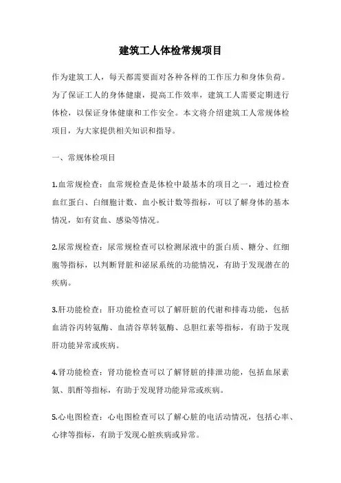 建筑工人体检常规项目