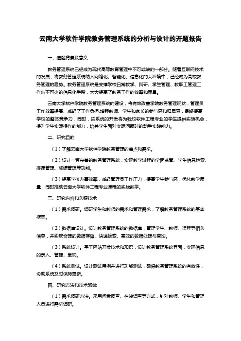 云南大学软件学院教务管理系统的分析与设计的开题报告