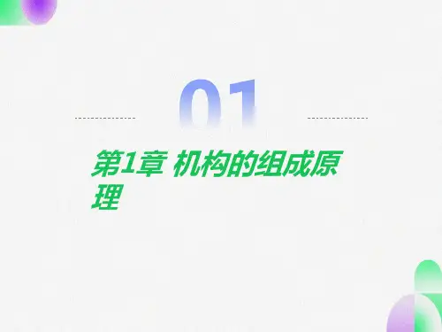 机构的组成原理