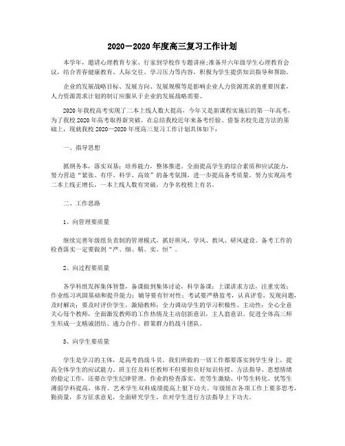 2020―2020年度高三复习工作计划