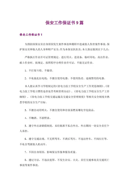 【精品模板】保安工作保证书9篇