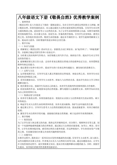 八年级语文下册《敬畏自然》优秀教学案例