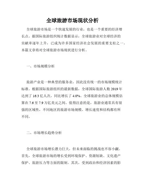 全球旅游市场现状分析