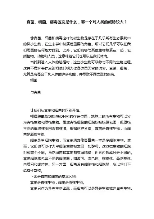 真菌、细菌、病毒区别是什么，哪一个对人类的威胁较大？