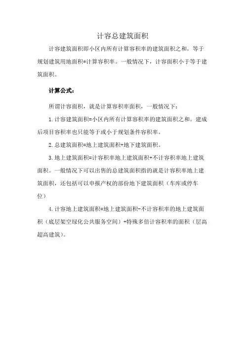 计容总建筑面积