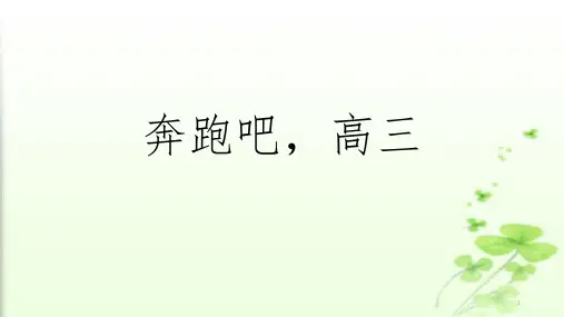 奔跑吧,高三课件 高三百日冲刺主题班会