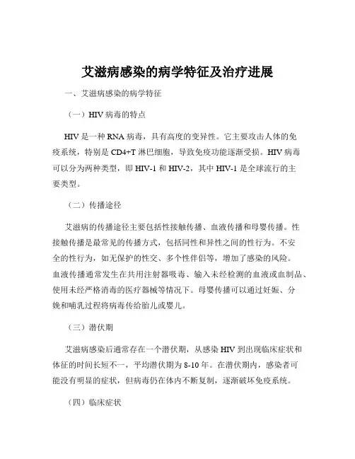 艾滋病感染的病学特征及治疗进展