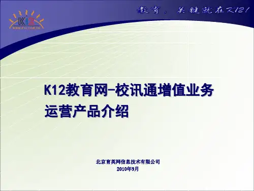 K12教育网-校讯通增值业务运营产品介绍