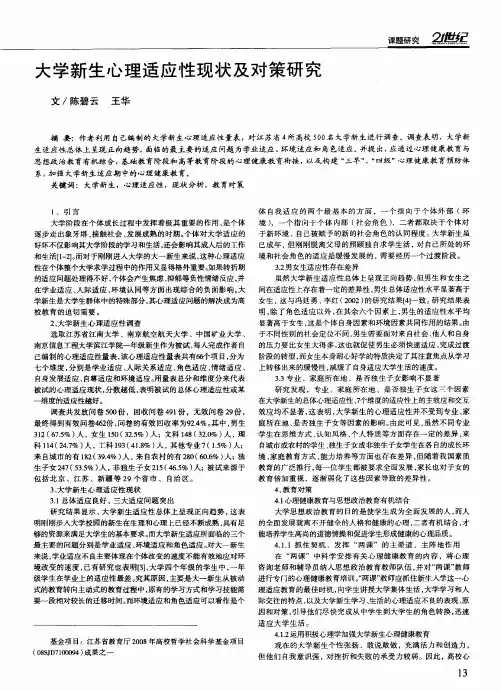 大学新生心理适应性现状及对策研究