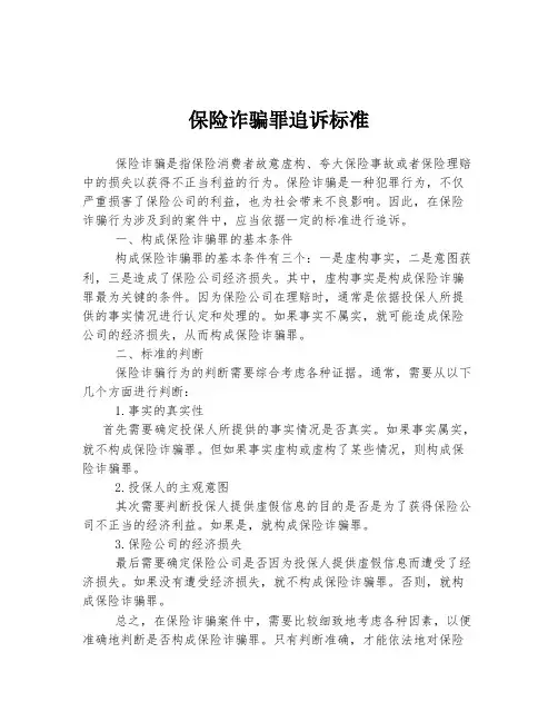 保险诈骗罪追诉标准