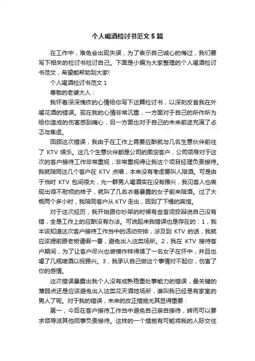 个人喝酒检讨书范文5篇