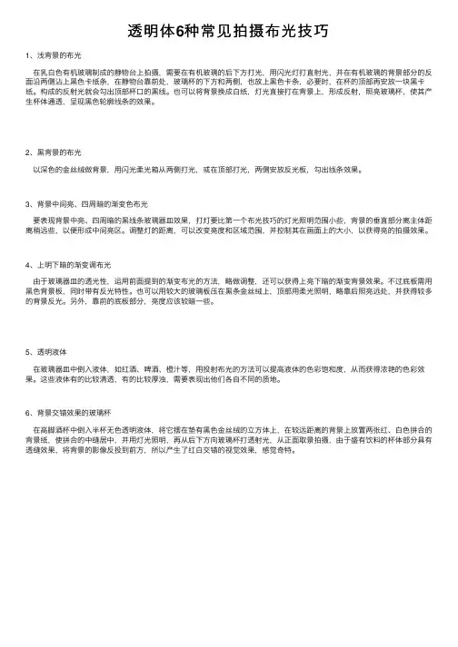 透明体6种常见拍摄布光技巧