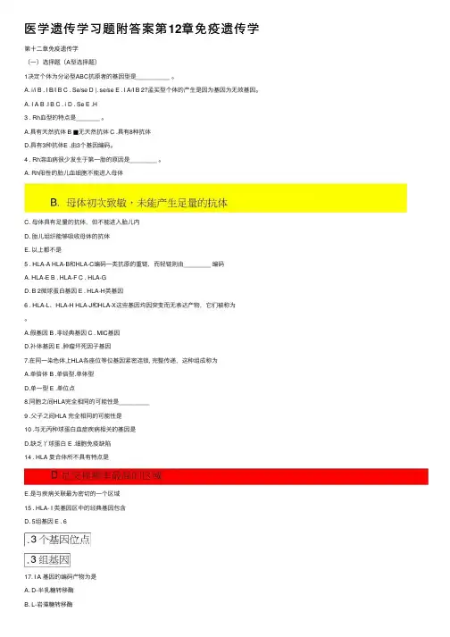 医学遗传学习题附答案第12章免疫遗传学