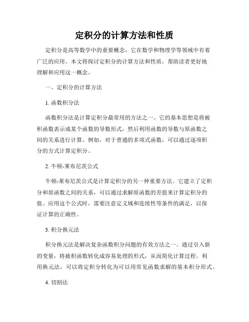 定积分的计算方法和性质