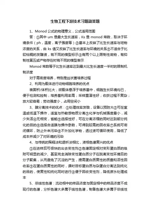 生物工程下游技术习题简答题