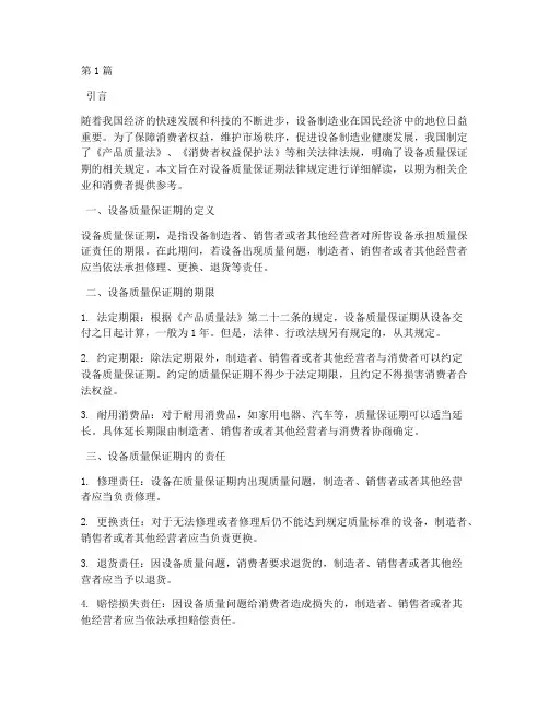 设备质量保证期法律规定(3篇)