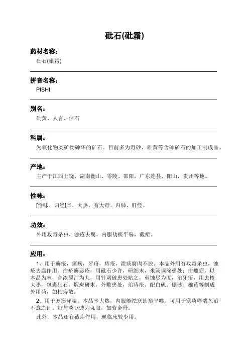 砒石(砒霜)中药材详细说明书