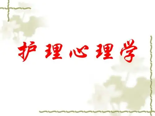 第一章护理心理学——绪论