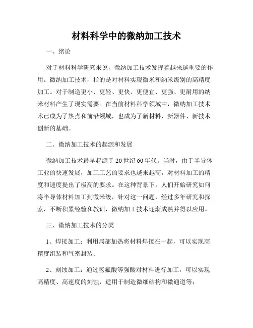 材料科学中的微纳加工技术