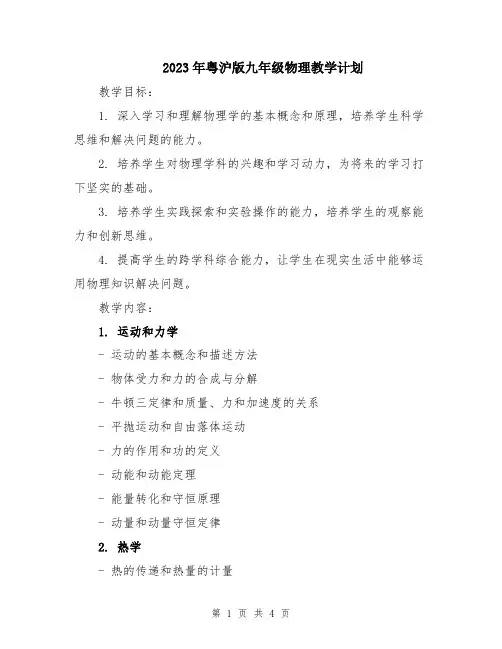 2023年粤沪版九年级物理教学计划