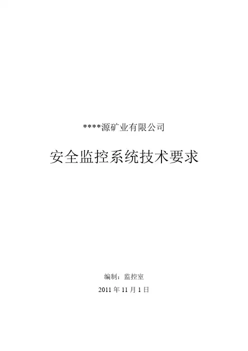 煤矿安全监控系统技术要求