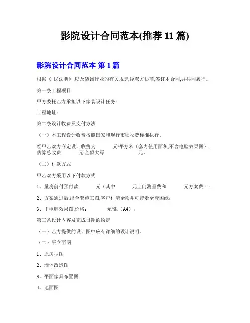 影院设计合同范本(推荐11篇)