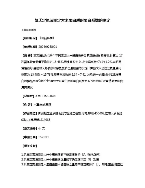凯氏定氮法测定大米蛋白质时蛋白系数的确定