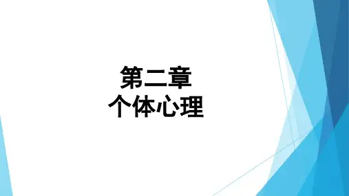 第二章  个体心理  《管理心理学》PPT课件
