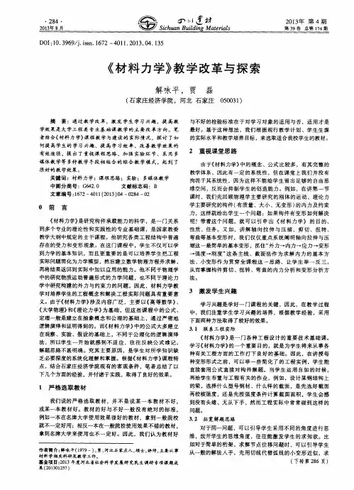 《材料力学》教学改革与探索