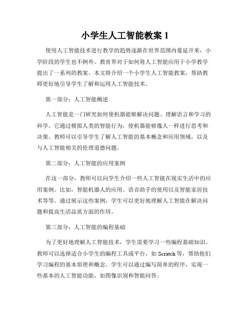 小学生人工智能教案1