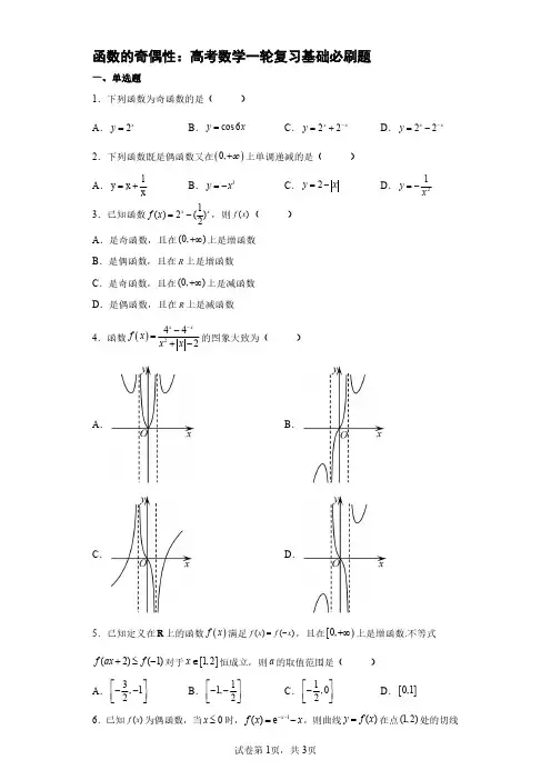 函数的奇偶性：高考数学一轮复习基础必刷题