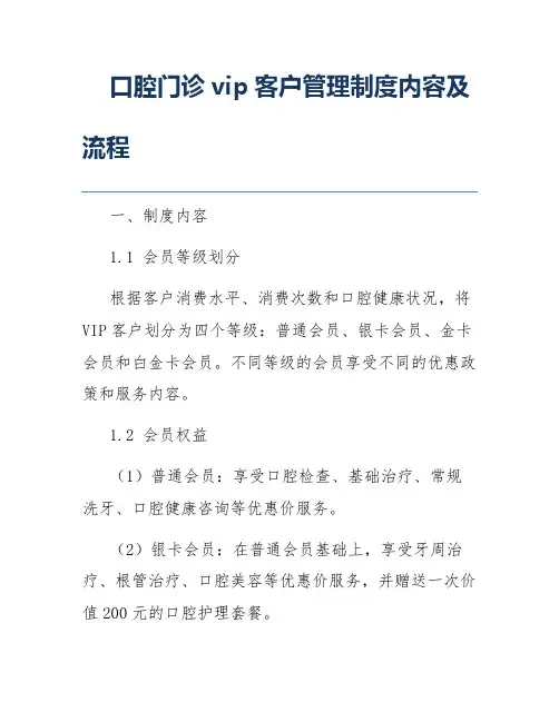 口腔门诊vip客户管理制度内容及流程
