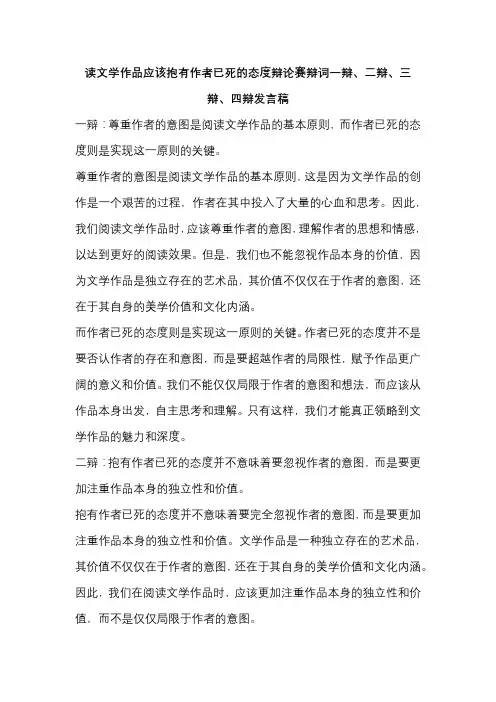 读文学作品应该抱有作者已死的态度辩论赛辩词一辩、二辩、三辩、四辩发言稿