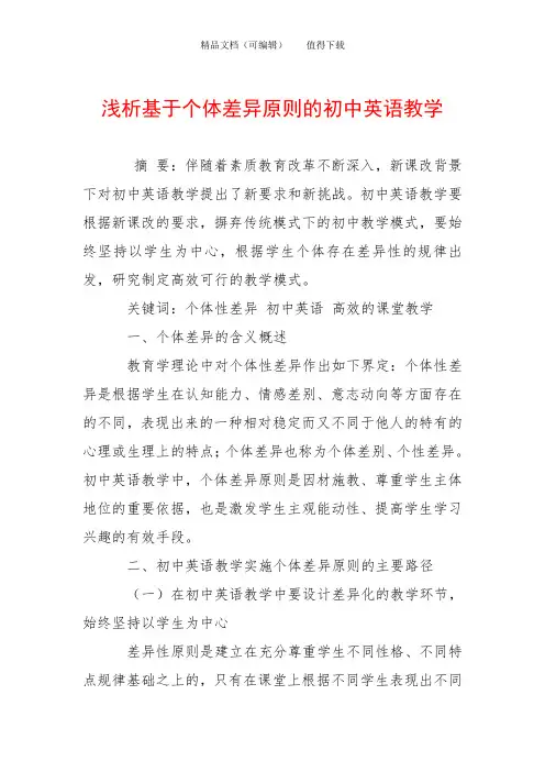 浅析基于个体差异原则的初中英语教学