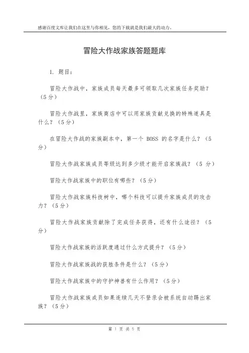 冒险大作战家族答题题库
