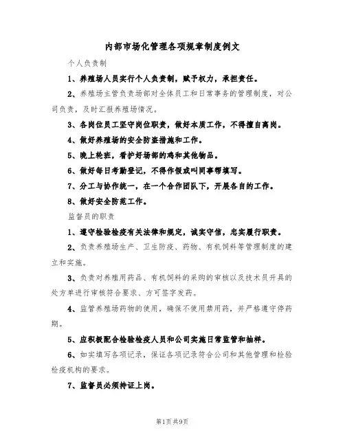 内部市场化管理各项规章制度例文(2篇)