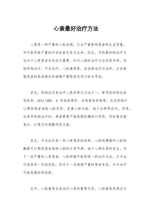 心衰最好治疗方法