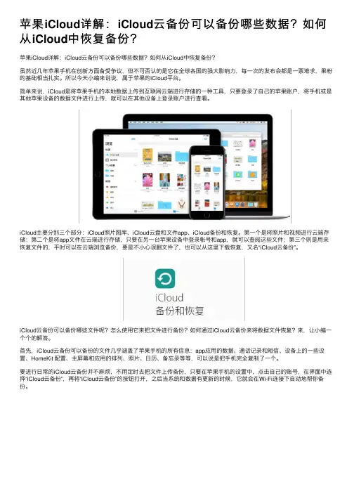 苹果iCloud详解：iCloud云备份可以备份哪些数据？如何从iCloud中恢复备份？