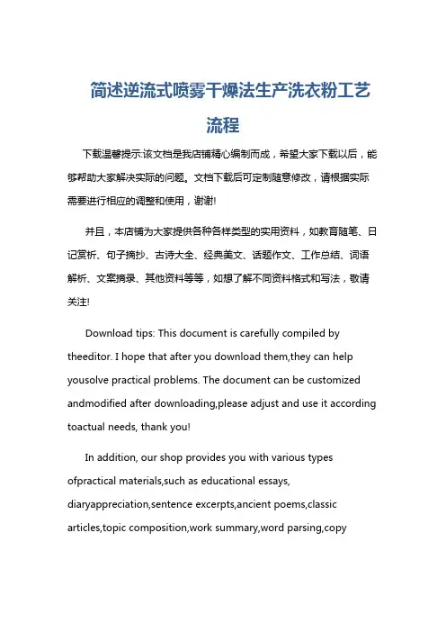 简述逆流式喷雾干燥法生产洗衣粉工艺流程