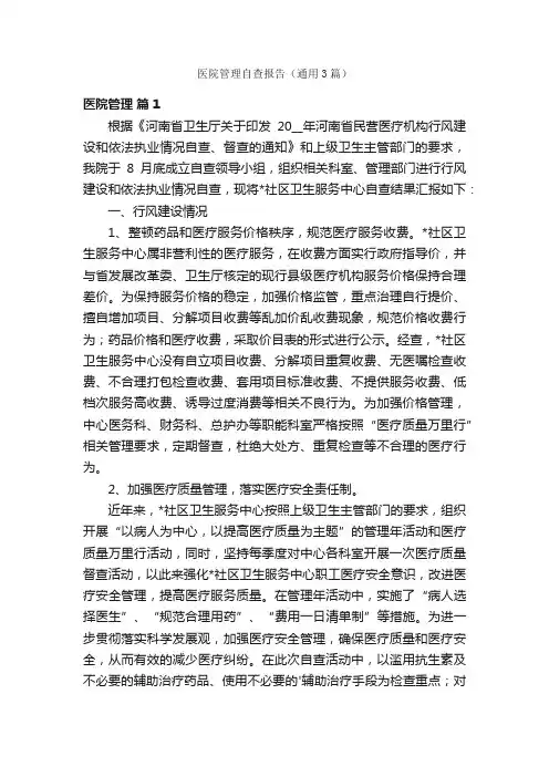 医院管理自查报告（通用3篇）