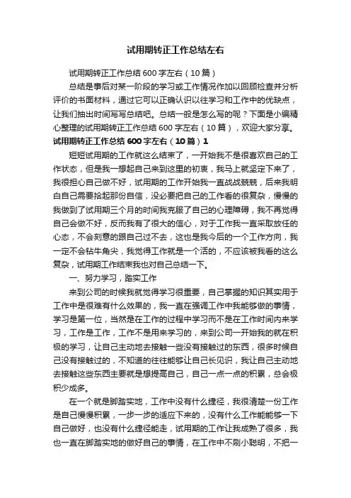 试用期转正工作总结600字左右（10篇）