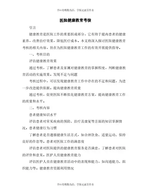 医院健康教育考核