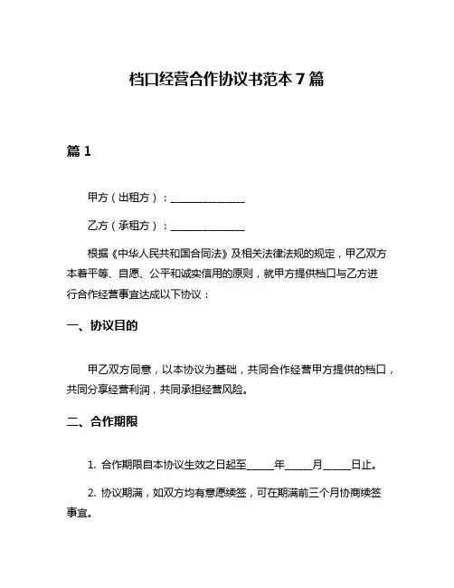 档口经营合作协议书范本7篇