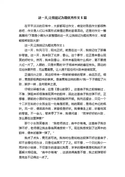 这一天,让我铭记为题优秀作文5篇