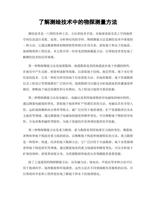 了解测绘技术中的物探测量方法