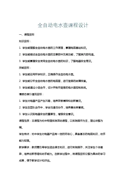全自动电水壶课程设计