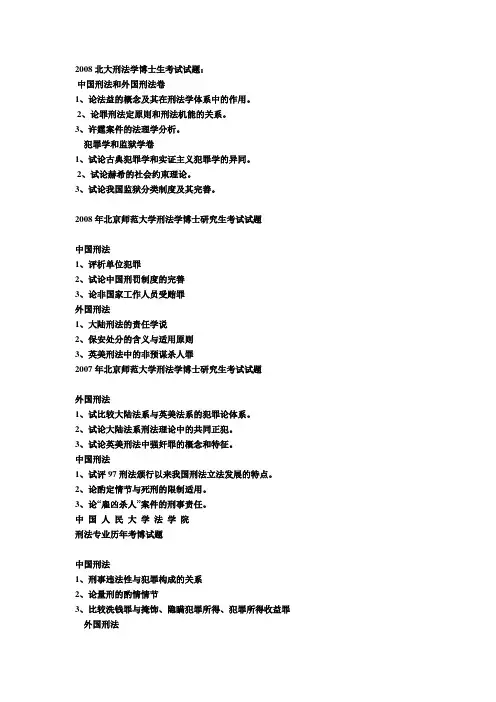 武汉大学北京师范大学刑法专业考博历年试题