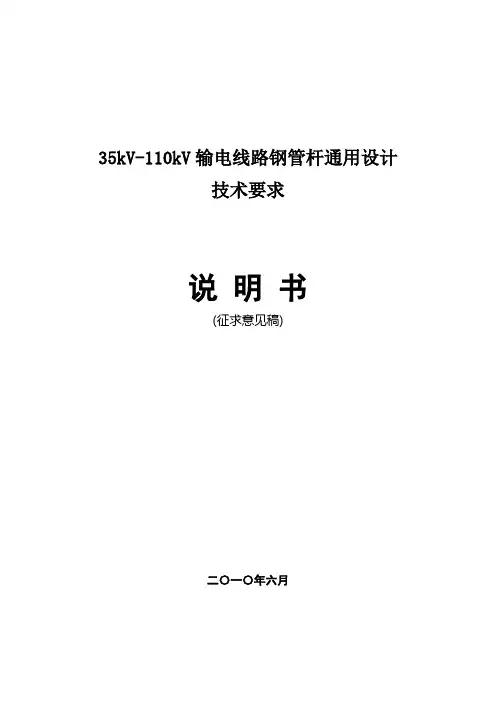 35kV-110kV输电线路钢管杆通用设计技术要求