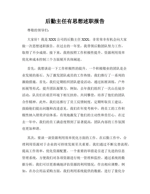 后勤主任有思想述职报告