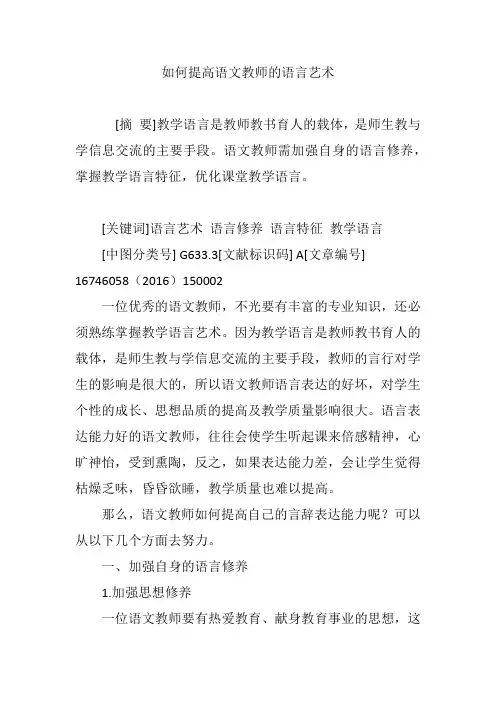 如何提高语文教师的语言艺术